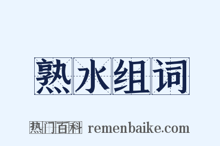 熟水组词是什么意思的图片